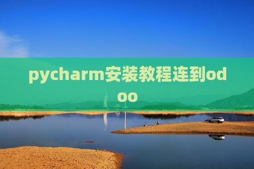 pycharm安装教程连到odoo pycharm安装教程连到odoo